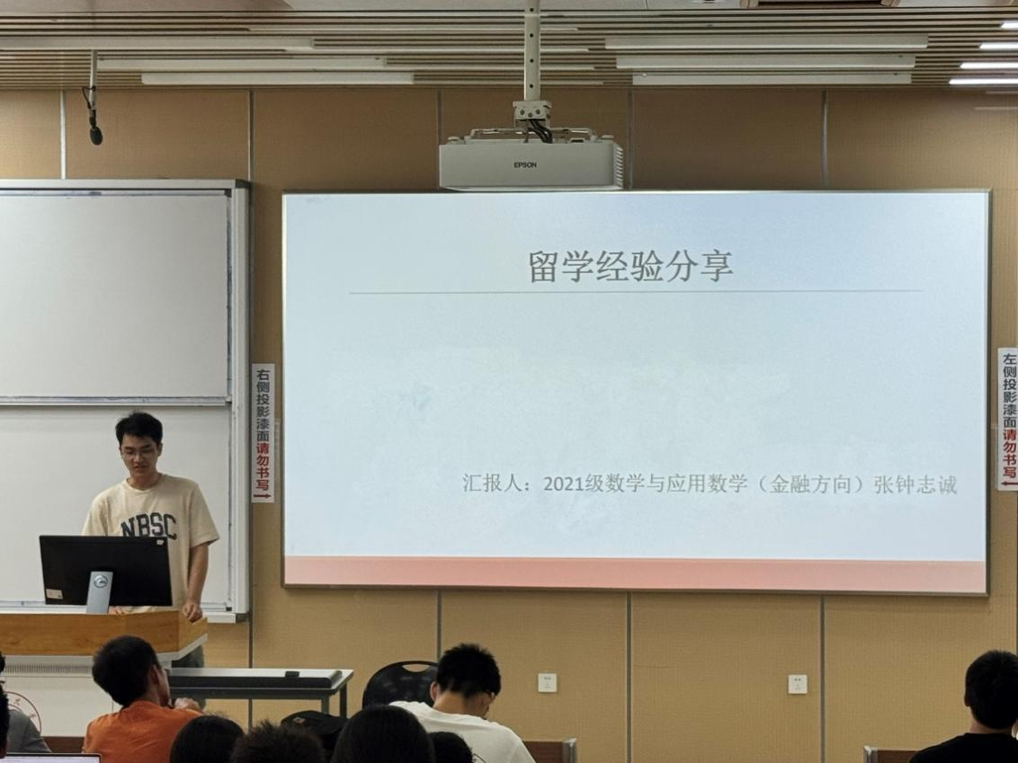 数学学院面向本科2024级学生开展“数·榜样”留学经验分享会-四川大学数学学院