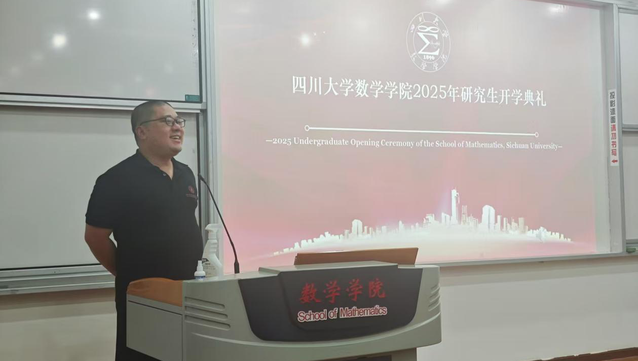 四川大学数学学院举行2025级研究生开学典礼及入学教育-四川大学数学学院