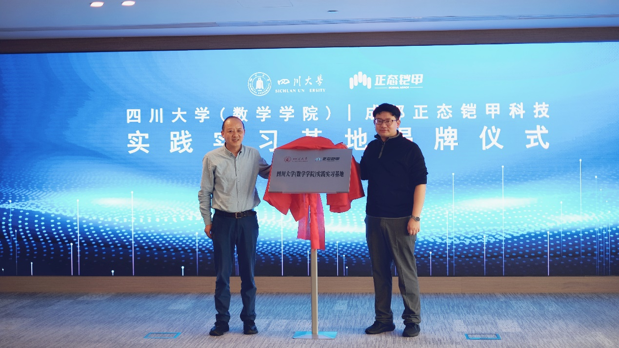 数学学院赴企业开展访企拓岗活动并进行实习基地揭牌仪式-四川大学数学学院
