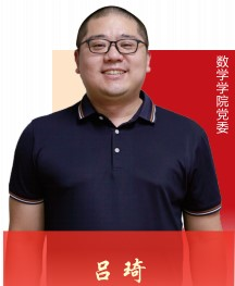 我院吕琦教授获评四川省“两优一先”高校优秀共产党员-四川大学数学学院